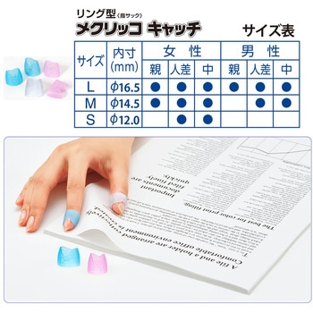 指サック メクリッコ キャッチ リング型 紙めくり 指先美人 (ラメ入り) プラス(文具)