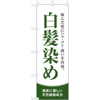 理容室・美容室のぼり 白髪染め ツルハタ(服部)
