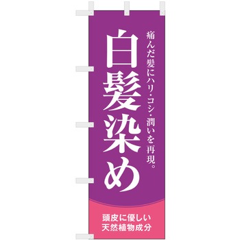 理容室・美容室のぼり 白髪染め ツルハタ(服部)
