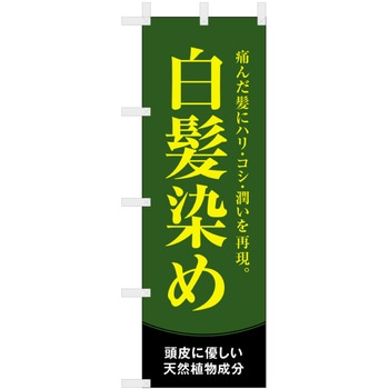 理容室・美容室のぼり 白髪染め ツルハタ(服部)