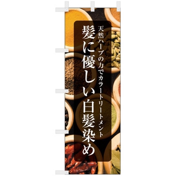 理容室・美容室のぼり 髪にやさしい白髪染め ツルハタ(服部)