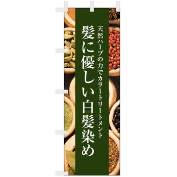 理容室・美容室のぼり 髪にやさしい白髪染め ツルハタ(服部)