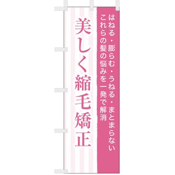理容室・美容室のぼり 美しく縮毛矯正 ツルハタ(服部)