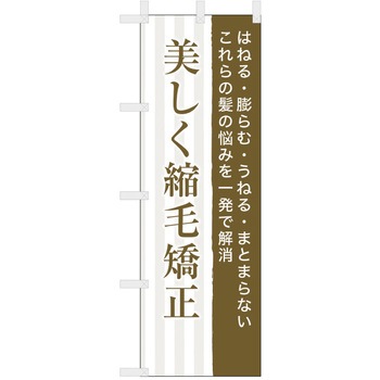 理容室・美容室のぼり 美しく縮毛矯正 ツルハタ(服部)