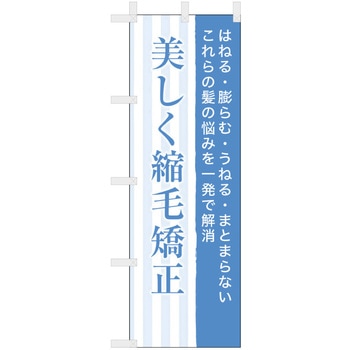 理容室・美容室のぼり 美しく縮毛矯正 ツルハタ(服部)