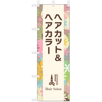 理容室・美容室のぼり ヘアカット&ヘアカラー ツルハタ(服部)