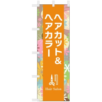 理容室・美容室のぼり ヘアカット&ヘアカラー ツルハタ(服部)