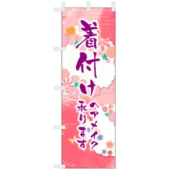 理容室・美容室のぼり 着付け ツルハタ(服部)