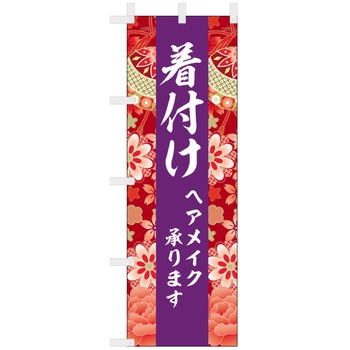 理容室・美容室のぼり 着付け ツルハタ(服部)