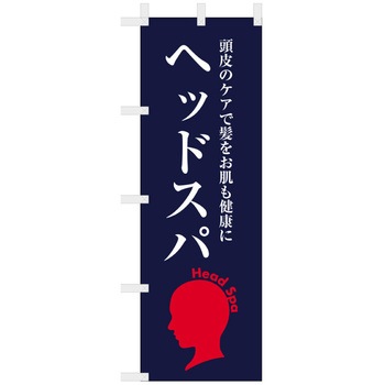 理容室・美容室のぼり ヘッドスパ ツルハタ(服部)