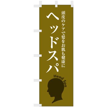 理容室 美容室のぼり ヘッドスパ 服部 のぼり 旅行 施設 通販モノタロウ Nbr8a