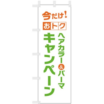 理容室・美容室のぼり ヘア&カラーキャンペーン ツルハタ(服部)