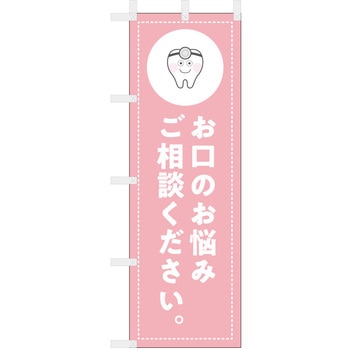 歯科医院のぼり お口のお悩みご相談ください ツルハタ(服部)