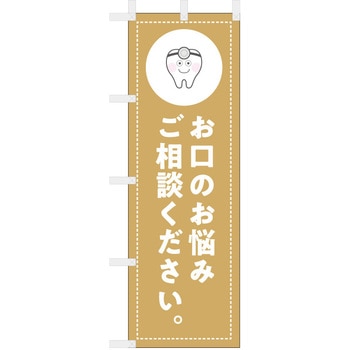 歯科医院のぼり お口のお悩みご相談ください ツルハタ(服部)