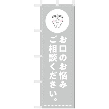 歯科医院のぼり お口のお悩みご相談ください ツルハタ(服部)