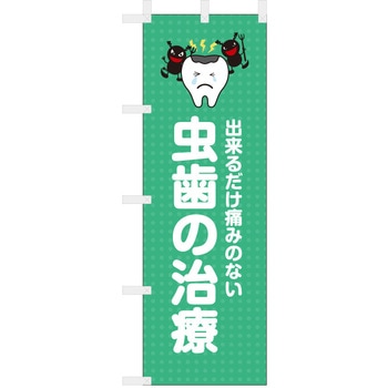 歯科医院のぼり 出来るだけ痛みのない 虫歯治療 ツルハタ(服部)