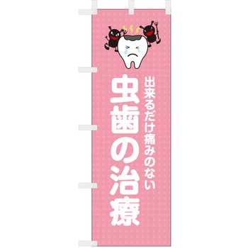 歯科医院のぼり 出来るだけ痛みのない 虫歯治療 ツルハタ(服部)