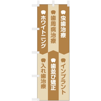 歯科医院のぼり 虫歯治療 インプラント ホワイトニング 入れ歯治療 ツルハタ(服部)