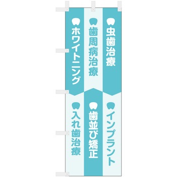 歯科医院のぼり 虫歯治療 インプラント ホワイトニング 入れ歯治療 ツルハタ(服部)