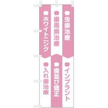 歯科医院のぼり 虫歯治療 インプラント ホワイトニング 入れ歯治療 ツルハタ(服部)