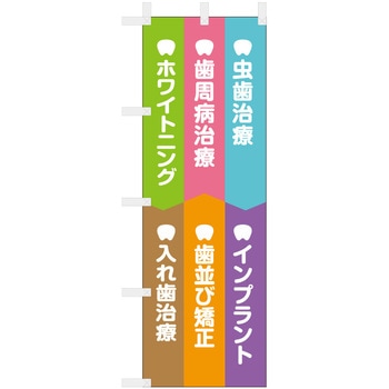 歯科医院のぼり 虫歯治療 インプラント ホワイトニング 入れ歯治療 ツルハタ(服部)