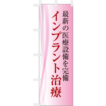 歯科医院のぼり 最新の医療設備を完備 インプラント - ツルハタ(服部)
