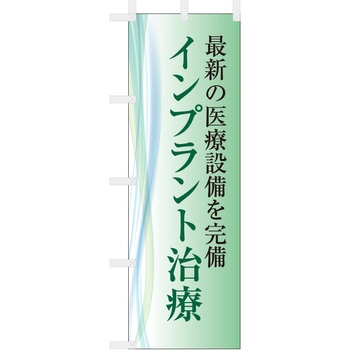 歯科医院のぼり 最新の医療設備を完備 インプラント - ツルハタ(服部)