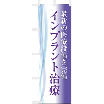 歯科医院のぼり 最新の医療設備を完備 インプラント - ツルハタ(服部)