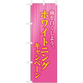 歯科医院のぼり 歯を白くしよう ホワイトニング ツルハタ(服部)