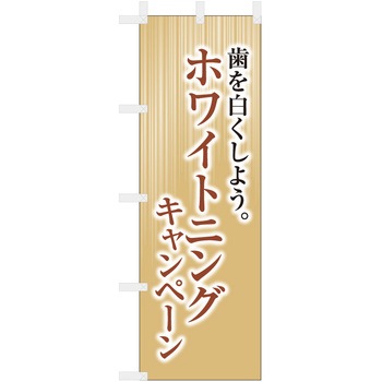 歯科医院のぼり 歯を白くしよう ホワイトニング ツルハタ(服部)