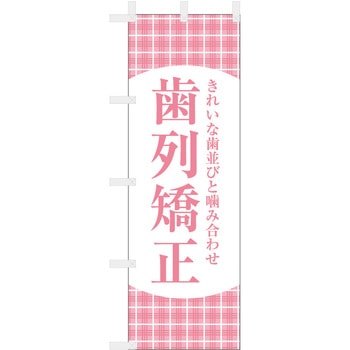 歯科医院のぼり きれいな歯並び 歯列矯正 ツルハタ(服部)