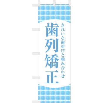 歯科医院のぼり きれいな歯並び 歯列矯正 ツルハタ(服部)