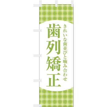 歯科医院のぼり きれいな歯並び 歯列矯正 ツルハタ(服部)