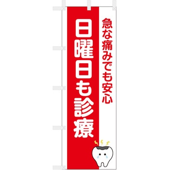 歯科医院のぼり 急な痛みでも安心 日曜診療 ツルハタ(服部)