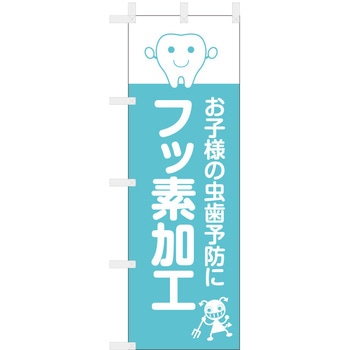 歯科医院のぼり お子様の虫歯予防 フッ素加工 - ツルハタ(服部)
