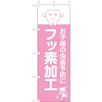 歯科医院のぼり お子様の虫歯予防 フッ素加工 - ツルハタ(服部)