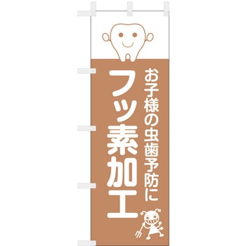 歯科医院のぼり お子様の虫歯予防 フッ素加工 - ツルハタ(服部)
