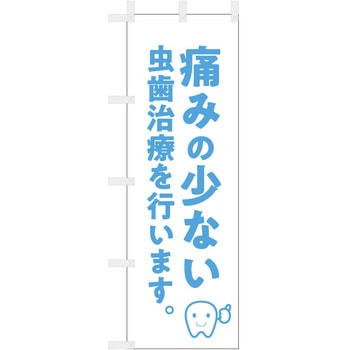 歯科医院のぼり 痛みの少ない 虫歯治療 ツルハタ(服部)