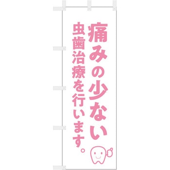 歯科医院のぼり 痛みの少ない 虫歯治療 ツルハタ(服部)