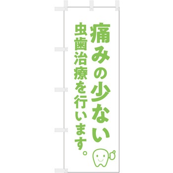 歯科医院のぼり 痛みの少ない 虫歯治療 ツルハタ(服部)