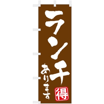 飲食のぼり ランチあります ツルハタ(服部)