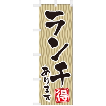 飲食のぼり ランチあります ツルハタ(服部)
