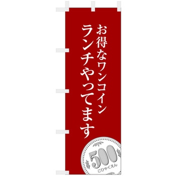 飲食のぼり お得なワンコインランチやってます ツルハタ(服部)