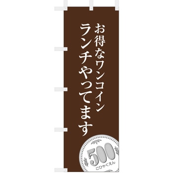 飲食のぼり お得なワンコインランチやってます ツルハタ(服部)