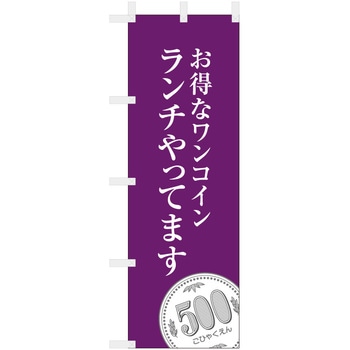 飲食のぼり お得なワンコインランチやってます ツルハタ(服部)
