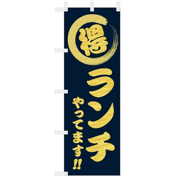 飲食のぼり 〇特ランチやってます - ツルハタ(服部)