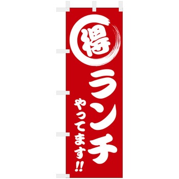 飲食のぼり 〇特ランチやってます - ツルハタ(服部)