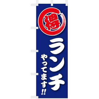 飲食のぼり 〇特ランチやってます - ツルハタ(服部)