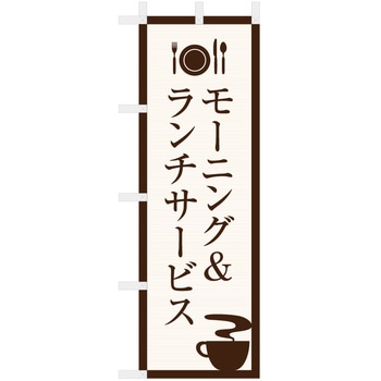 飲食のぼり モーニング&ランチサービス1. ツルハタ(服部)