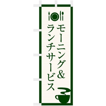 飲食のぼり モーニング&ランチサービス1. ツルハタ(服部)